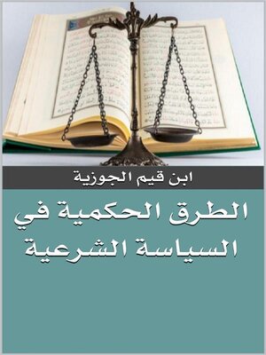 cover image of الطرق الحكمية في السياسة الشرعية